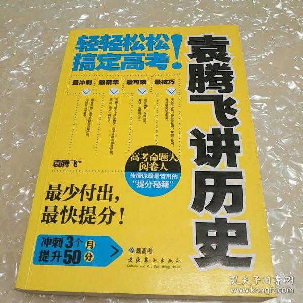 袁腾飞讲历史：轻轻松松搞定高考！