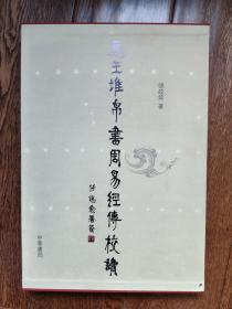 马王堆帛书《周易》经传校读 品相佳