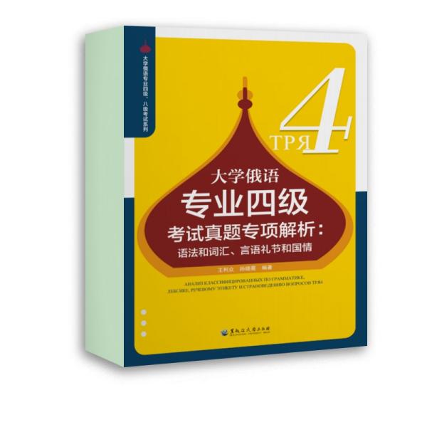 大学俄语专业四级考试真题专项解析：语法和词汇、言语礼节和国情