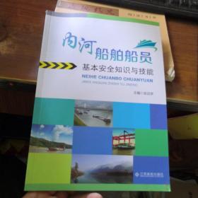 内河船舶船员基本安全知识与技能