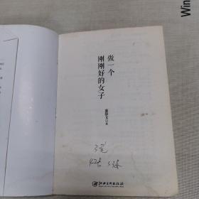 做一个刚刚好的女子：你若盛开清风自来。不攀附不将就不慌张。女神日常修炼手册，影响千万都市女性