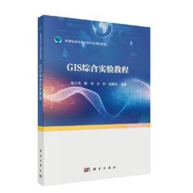 GIS综合实验教程