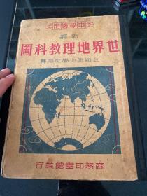 世界地理教科图 1948年版