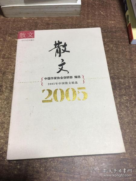 2005年中国散文精选