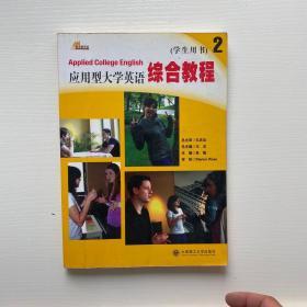 应用型大学英语综合教程. 第2册