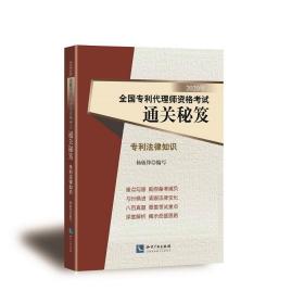 2020年全国专利代理师资格考试通关秘笈——专利法律知识