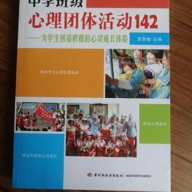 中学班级心理团体活动142：为学生创造积极的心灵成长体验