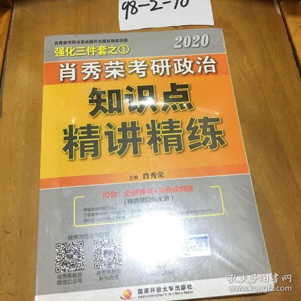 肖秀荣考研政治2020考研政治知识点精讲精练（肖秀荣三件套之一）