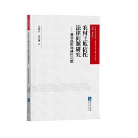 农村土地信托法律问题研究----兼谈西部特殊性问题