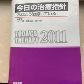 今日の治療指針　2011年版［ポケット判］