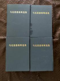 马克思恩格斯选集 全四册 书皮有油印，不影响内容  正版现货 当天发货