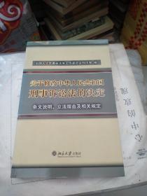 关于修改中华人民共和国刑事诉讼法的决定：条文说明、立法理由及相关规定