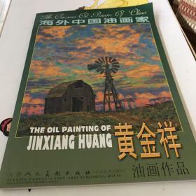 海外中国油画家：黄金祥油画作品