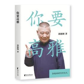 你要高雅(郭德纲)ISBN9787533961299/出版社：浙江文艺