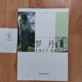 罗丹o1917年