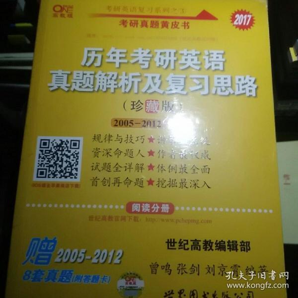 历年考研英语真题解析及复习思路：张剑考研英语黄皮书2005-2012