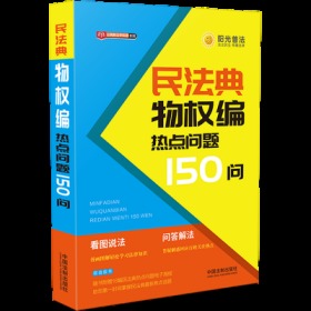 民法典物权编热点问题150问