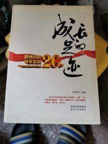 成长的足迹 : 陕西国税跨越发展20年