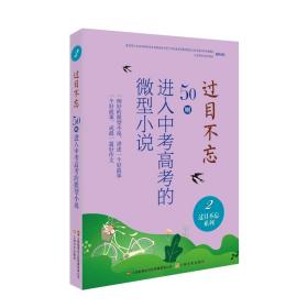 过目不忘50则：进入中考高考的微妙小说2