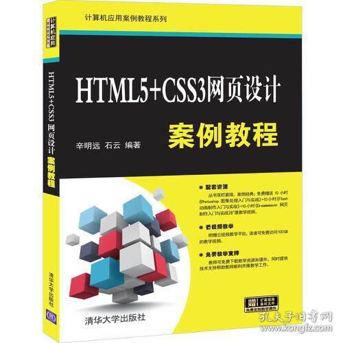 HTML5+CSS3网页设计案例教程 辛明远 清华大学出版社