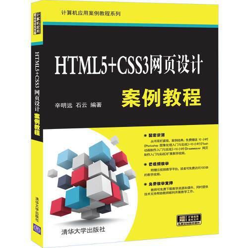 HTML5+CSS3网页设计案例教程 辛明远 清华大学出版社