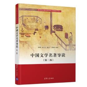 中国文学名著导读(第2版)