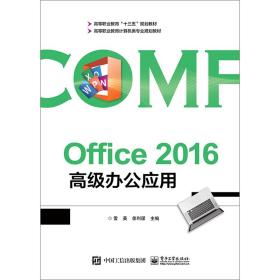 Office2016高级办公应用