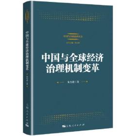 正版书 中国与*经济治理机制变革
