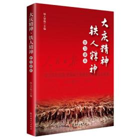 大庆精神、铁人精神学习读本