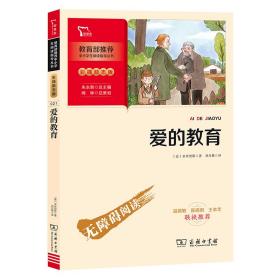 爱的教育快乐读书吧六年级上册推荐必读（中小学生课外阅读指导丛书）智慧熊图书