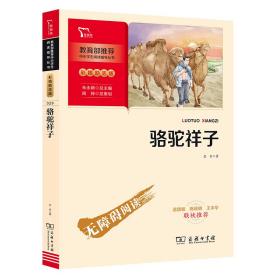 骆驼祥子七年级下册推荐必读中小学生课外阅读指导丛书商务印书馆