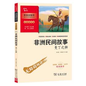 非洲民间故事：曼丁之狮快乐读书吧五年级上册推荐必读（中小学生课外阅读指导丛书）智慧熊图书