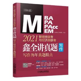 2021MBA MPA MPAcc MEM管理类联考与经济类联考. 鑫全讲真题写作：写作历年真题精点(配有赵鑫全亲讲视频直播课)