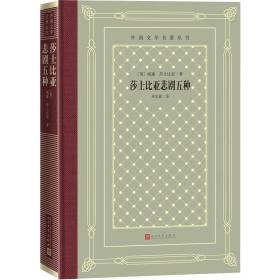 莎士比亚悲剧五种（精装网格本人文社外国文学名著丛书）