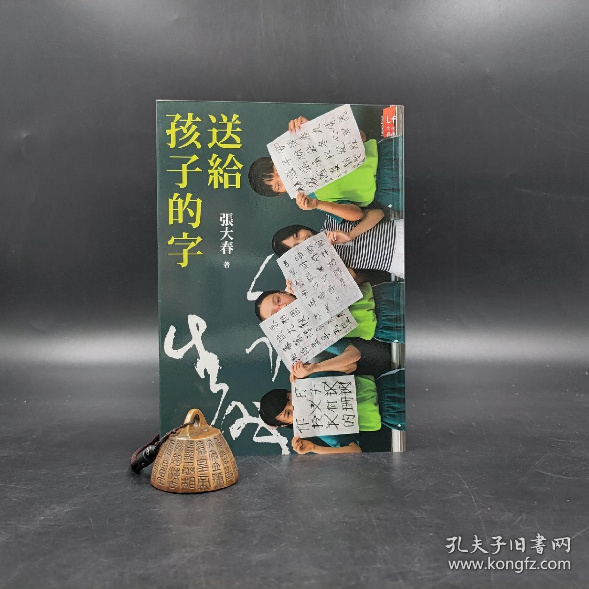 台湾新经典版 张大春《送給孩子的字》2011年版
