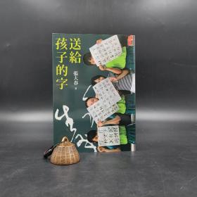 台湾新经典版 张大春《送給孩子的字》