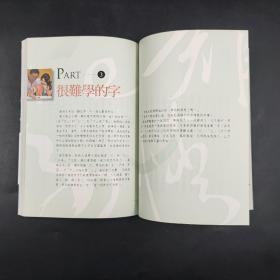 台湾新经典版 张大春《送給孩子的字》2011年版