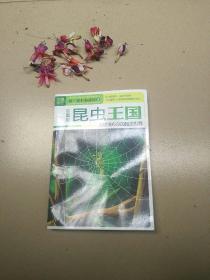 中国学生的第一套科普读物·昆虫王国：走进法布尔的昆虫世界（彩图版）