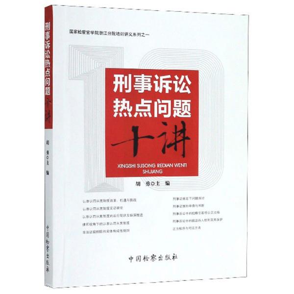 刑事诉讼热点问题十讲/国家检察官学院浙江分院培训讲义系列