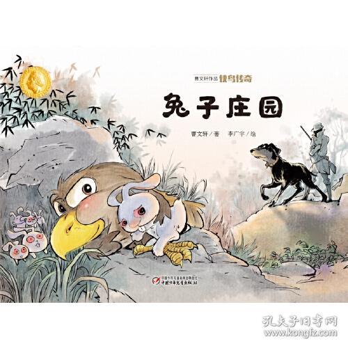 曹文轩作品侠鸟传奇：兔子庄园【精装】【彩绘】
