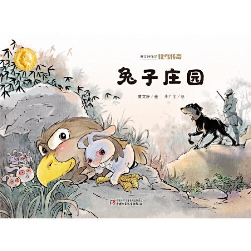 曹文轩作品侠鸟传奇:兔子庄园【精装】【彩绘】