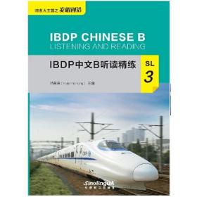 IBDP中文B听读精练SL3