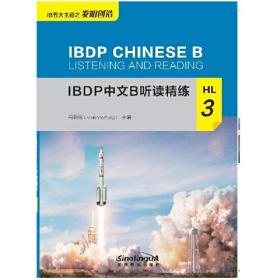 IBDP中文B听读精练HL3