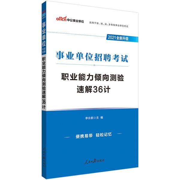 中公教育2021事业单位招聘考试：职业能力倾向测验速解36计（全新升级）