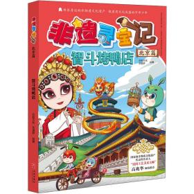 漫画：非遗寻宝记：北京篇:智斗烤鸭店