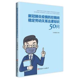 新冠肺炎疫情防控期间稳定劳动关系法律知识50问