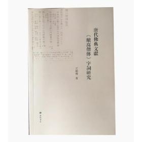 新书--唐代佛典文献《续高僧传》字词研究