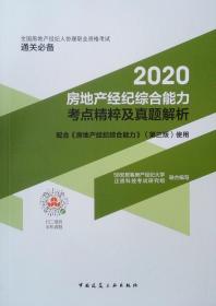 房地产经纪综合能力考点精粹及真题解析