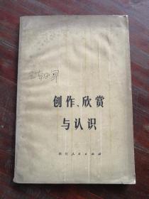 创作欣赏与认识  79年1版1印 包邮挂刷