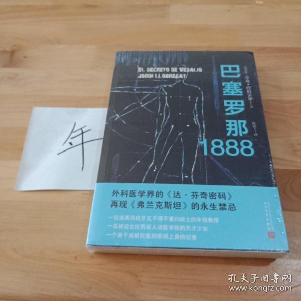 巴塞罗那1888